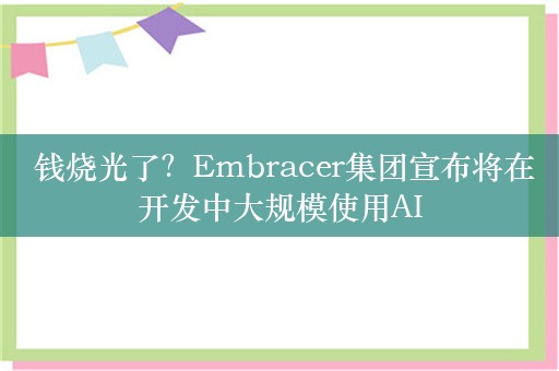  钱烧光了？Embracer集团宣布将在开发中大规模使用AI