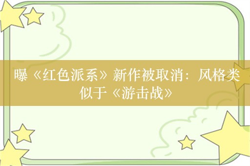  曝《红色派系》新作被取消：风格类似于《游击战》