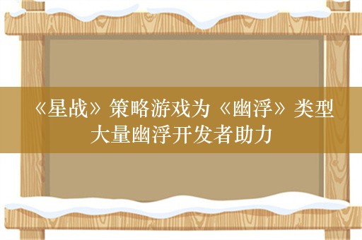  《星战》策略游戏为《幽浮》类型 大量幽浮开发者助力