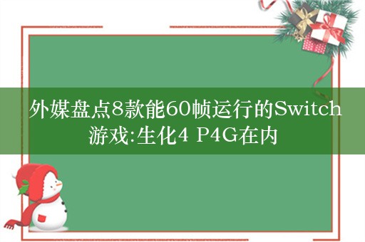  外媒盘点8款能60帧运行的Switch游戏:生化4 P4G在内