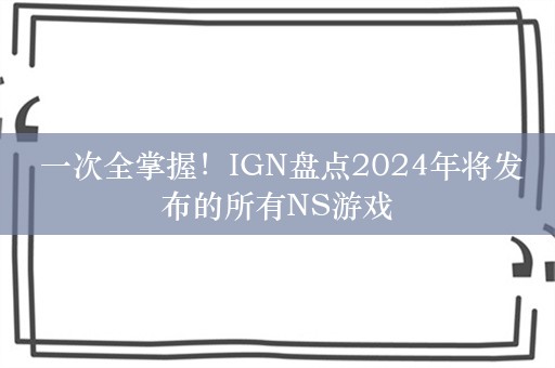  一次全掌握！IGN盘点2024年将发布的所有NS游戏