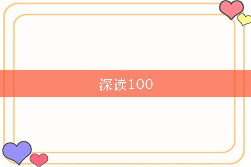 深读100