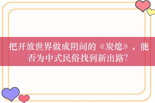  把开放世界做成阴间的《炭熄》，能否为中式民俗找到新出路？