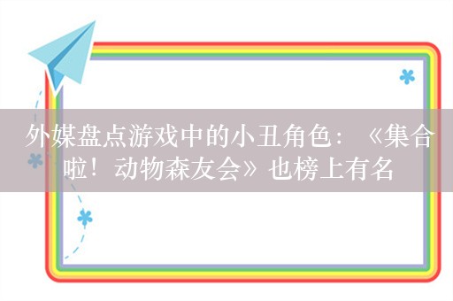  外媒盘点游戏中的小丑角色：《集合啦！动物森友会》也榜上有名