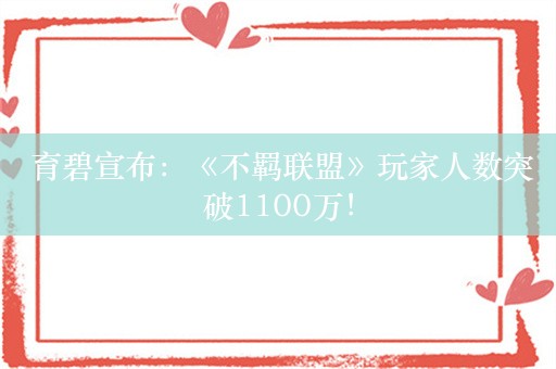  育碧宣布：《不羁联盟》玩家人数突破1100万！