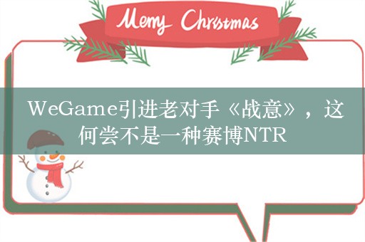  WeGame引进老对手《战意》，这何尝不是一种赛博NTR