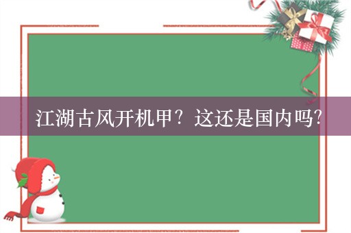  江湖古风开机甲？这还是国内吗？