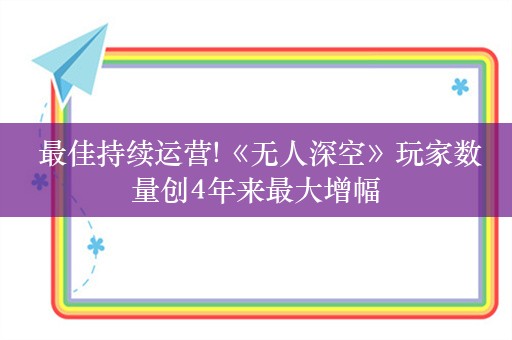  最佳持续运营!《无人深空》玩家数量创4年来最大增幅