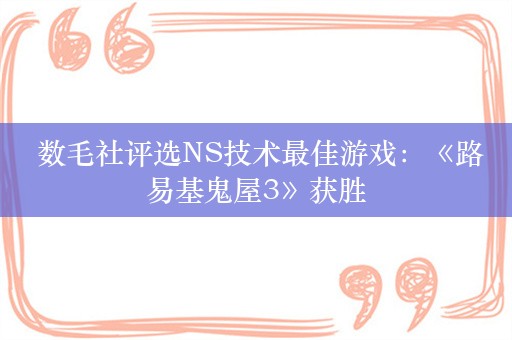  数毛社评选NS技术最佳游戏：《路易基鬼屋3》获胜