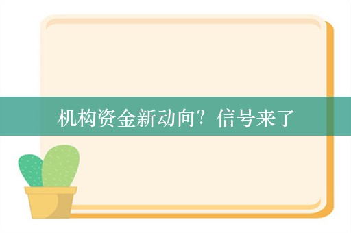 机构资金新动向？信号来了