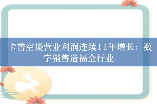  卡普空谈营业利润连续11年增长：数字销售造福全行业