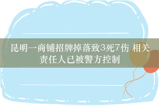 昆明一商铺招牌掉落致3死7伤 相关责任人已被警方控制