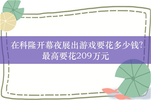  在科隆开幕夜展出游戏要花多少钱？最高要花209万元