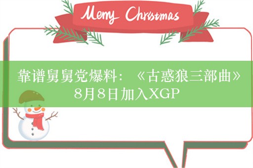  靠谱舅舅党爆料：《古惑狼三部曲》8月8日加入XGP