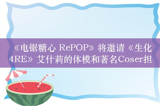  《电锯糖心 RePOP》将邀请《生化4RE》艾什莉的体模和著名Coser担任宣传大使