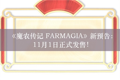  《魔农传记 FARMAGIA》新预告：11月1日正式发售！