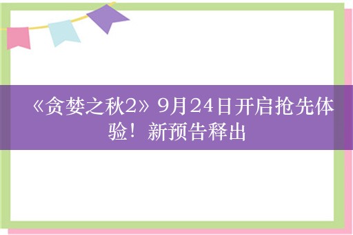  《贪婪之秋2》9月24日开启抢先体验！新预告释出