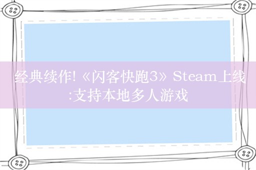  经典续作!《闪客快跑3》Steam上线:支持本地多人游戏