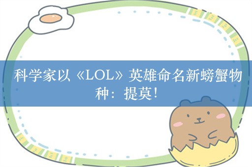  科学家以《LOL》英雄命名新螃蟹物种：提莫！