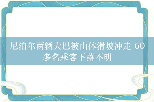 尼泊尔两辆大巴被山体滑坡冲走 60多名乘客下落不明