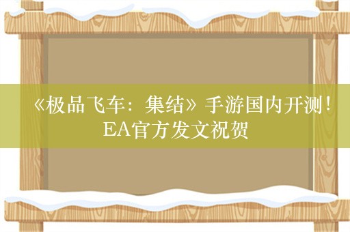  《极品飞车：集结》手游国内开测！EA官方发文祝贺