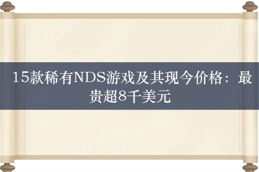  15款稀有NDS游戏及其现今价格：最贵超8千美元