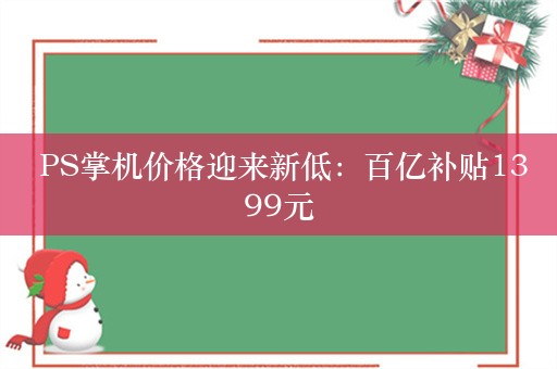  PS掌机价格迎来新低：百亿补贴1399元