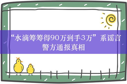 “水滴筹筹得90万到手3万”系谣言 警方通报真相