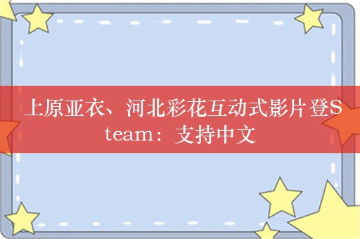  上原亚衣、河北彩花互动式影片登Steam：支持中文