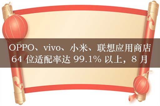 OPPO、vivo、小米、联想应用商店 64 位适配率达 99.1% 以上，8 月 31 日完全淘汰 32 位 App