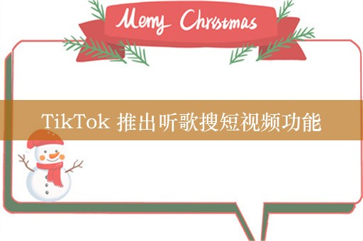 TikTok 推出听歌搜短视频功能