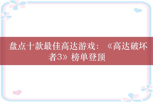  盘点十款最佳高达游戏：《高达破坏者3》榜单登顶