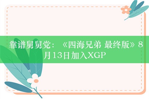  靠谱舅舅党：《四海兄弟 最终版》8月13日加入XGP