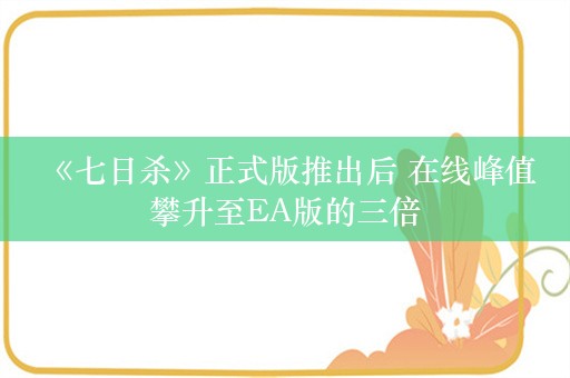  《七日杀》正式版推出后 在线峰值攀升至EA版的三倍