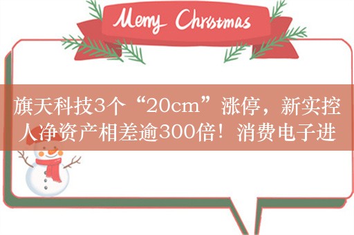 旗天科技3个“20cm”涨停，新实控人净资产相差逾300倍！消费电子进入复苏通道，底部放量股名单揭晓