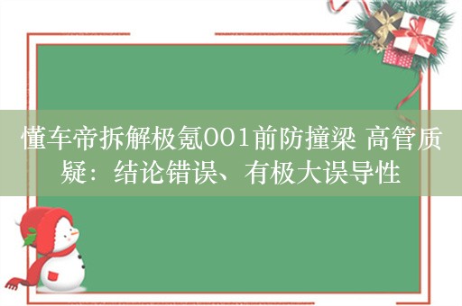 懂车帝拆解极氪001前防撞梁 高管质疑：结论错误、有极大误导性