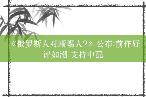  《俄罗斯人对蜥蜴人2》公布:前作好评如潮 支持中配