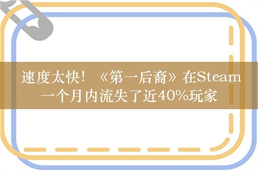  速度太快！《第一后裔》在Steam一个月内流失了近40%玩家