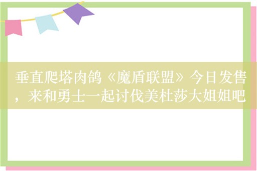  垂直爬塔肉鸽《魔盾联盟》今日发售，来和勇士一起讨伐美杜莎大姐姐吧