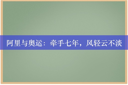 阿里与奥运：牵手七年，风轻云不淡