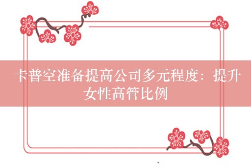  卡普空准备提高公司多元程度：提升女性高管比例