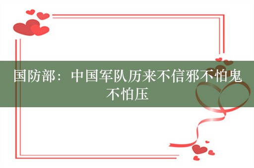 国防部：中国军队历来不信邪不怕鬼不怕压