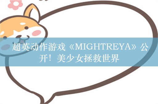  超英动作游戏《MIGHTREYA》公开！美少女拯救世界