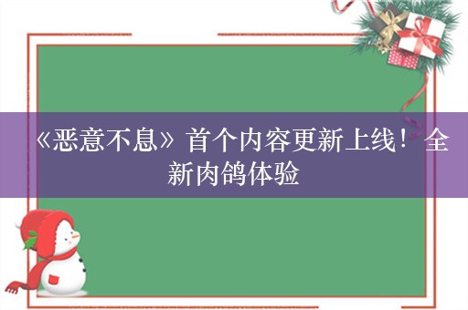  《恶意不息》首个内容更新上线！全新肉鸽体验