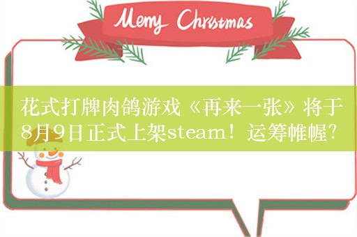  花式打牌肉鸽游戏《再来一张》将于8月9日正式上架steam！运筹帷幄？或许一点小运气更重要！