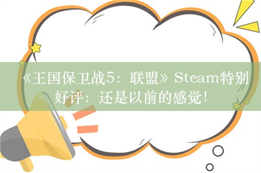  《王国保卫战5：联盟》Steam特别好评：还是以前的感觉！