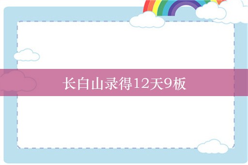 长白山录得12天9板