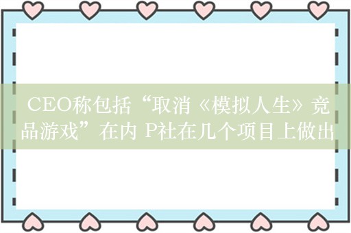  CEO称包括“取消《模拟人生》竞品游戏”在内 P社在几个项目上做出了错误的决定