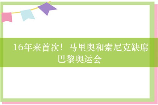  16年来首次！马里奥和索尼克缺席巴黎奥运会