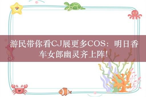  游民带你看CJ展更多COS：明日香车女郎幽灵齐上阵！